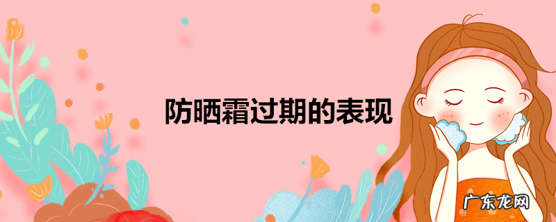 防晒霜过期的表现