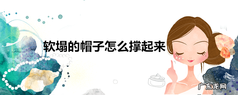 软塌的帽子怎么撑起来