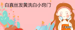 白真丝发黄洗白小窍门