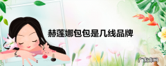 赫莲娜包包是几线品牌
