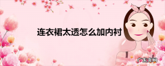 连衣裙太透怎么加内衬