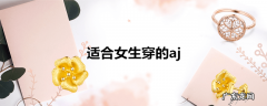 适合女生穿的aj