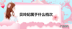 贝玲妃属于什么档次