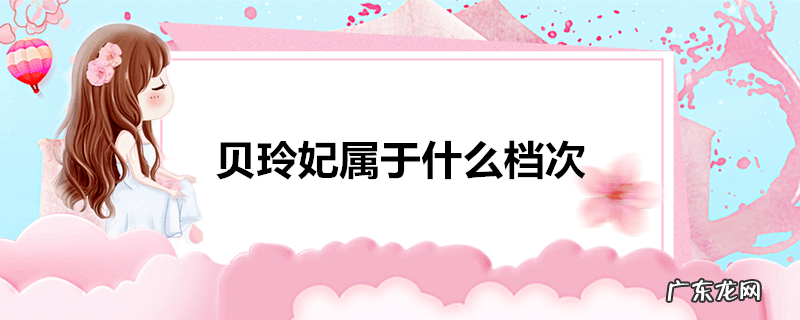 贝玲妃属于什么档次