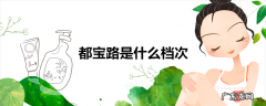 都宝路是什么档次
