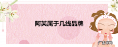 阿芙属于几线品牌