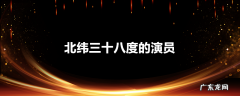 北纬三十八度的演员