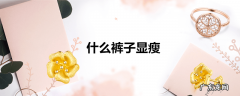 什么裤子显瘦