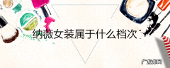 纳薇女装属于什么档次
