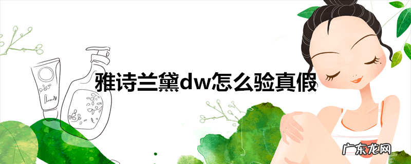 雅诗兰黛dw怎么验真假