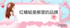 红蜻蜓是哪里的品牌