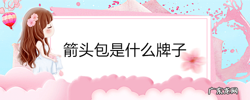 箭头包是什么牌子