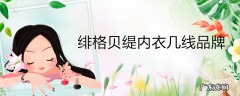 绯格贝缇内衣几线品牌