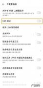 oppo手机怎么关闭usb调试模式