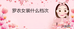 罗衣女装什么档次