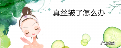真丝皱了怎么办