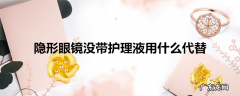 隐形眼镜没带护理液用什么代替
