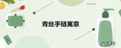 青丝手链寓意