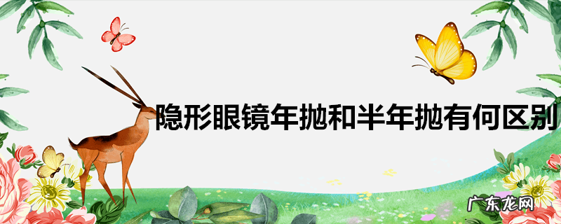 隐形眼镜年抛和半年抛有何区别