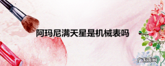 阿玛尼满天星是机械表吗