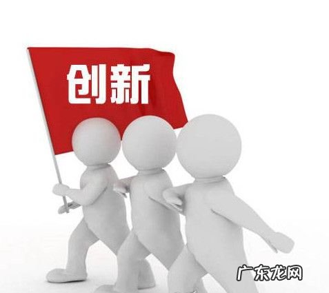 为什么要创新