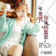 如果当初不爱我为什么要来招惹我