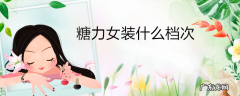 糖力女装什么档次