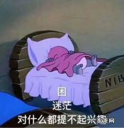 对什么都提不起兴趣是怎么回事？