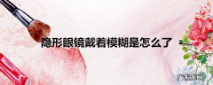 隐形眼镜戴着模糊是怎么了
