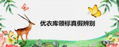 优衣库领标真假辨别