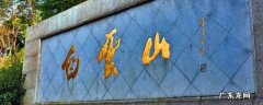 云台山在哪个省哪个市 白云山在哪里