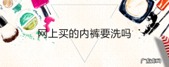 网上买的内裤要洗吗