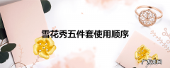 雪花秀五件套使用顺序