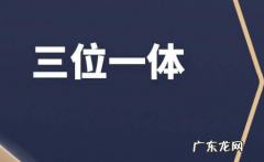 2020年三位一体的学校 2022年还有三位一体吗