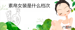 素帛女装是什么档次