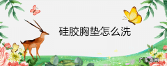 硅胶胸垫怎么洗