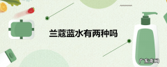 兰蔻蓝水有两种吗