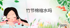 竹节棉缩水吗