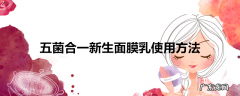 五菌合一新生面膜乳使用方法