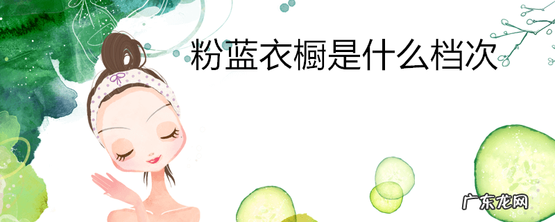 粉蓝衣橱是什么档次