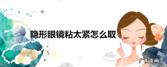 隐形眼镜粘太紧怎么取