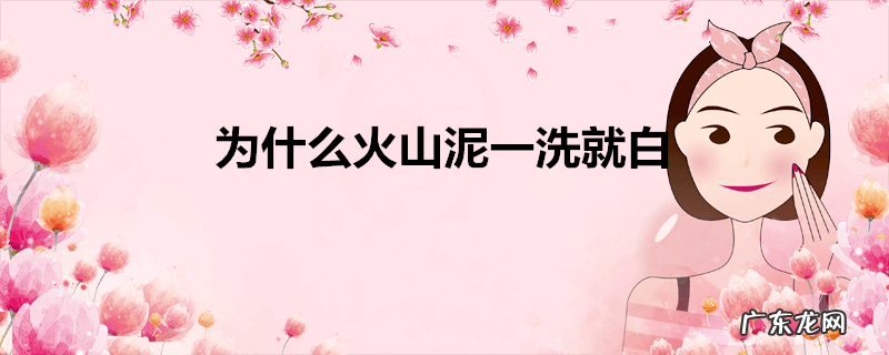 为什么火山泥一洗就白
