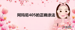 阿玛尼405的正确涂法