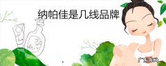 纳帕佳是几线品牌