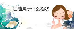 红袖属于什么档次
