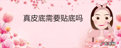 真皮底需要贴底吗