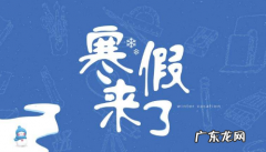 2022年的元旦是星期几 2022年寒假在元月几号考试