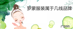 罗蒙服装属于几线品牌
