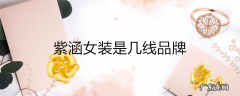紫涵女装是几线品牌
