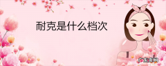 耐克是什么档次
